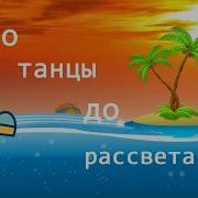 Лето Танцы До Рассвета
