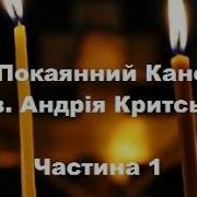 Покаянний Канон Андрія Критського