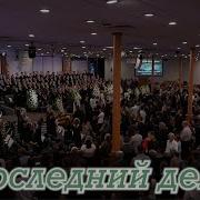 В Последний День Моих Земных Скитаний