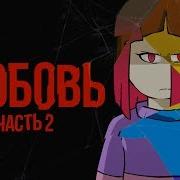 Glitchtale 4 5 Любовь Сезон 2 Русский Дубляж Camila Cuevas