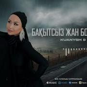 Бақытсыз Жан Болмайды