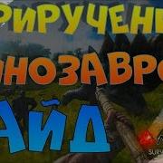 Как Приручать Динозавров В Ark Survival Evolved Подробный Гайд