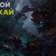 Лесной Маокай League Of Legends