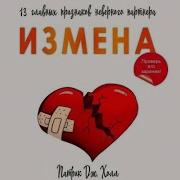 Аудиокниги Психология Измены