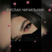 Руслан Чечельник Клубняк