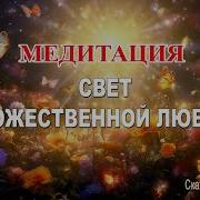 О Свет Божественной Любви