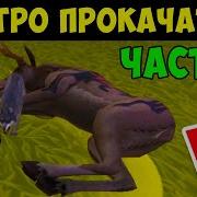 Как Быстро Прокачаться В Wildcraft