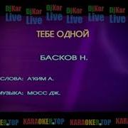 Басков Тебе Одной Минус