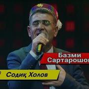 Содик Холов Сартарошон 2020 Тенчи Бад Хондай