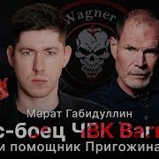 Марат Габидуллин В Одну Реку Дважды