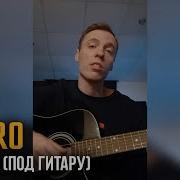 Dabro Поцелуй Спел Под Гитару