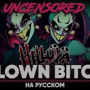 Адский Босс Klown Bitch Мужская Версия На Русском