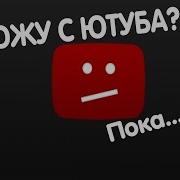 Ухожу С Ютуба Удаляю Канал Что Случилось