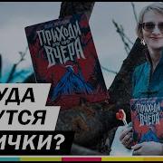 Приходи Вчера Татьяна Мастрюкова