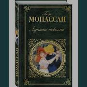 Ги Де Мопассан Одиссея Проститутки