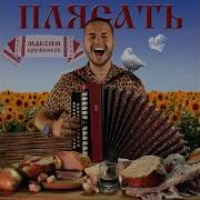 Плясать Максим