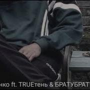 Братубрат Трутень Вратник Скачать