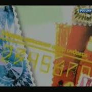 Утренний Почта России 1 2002