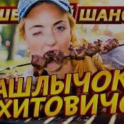Дискотека На Даче Зажигательный Шансон
