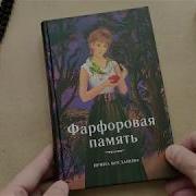 Ирина Богданова Фарфоровая Память