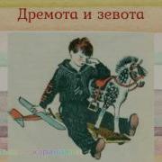 Михалков Дремота И Забота