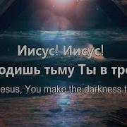 Приводиш Тьму Ты В Трепет