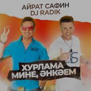 Хурлама Мине Энкэем Айрат Сафин Dj Radik