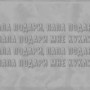 Я Под Стеклом Я На Витрине Песня