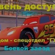 Тачки 2 Прохождение Боевой Заезд Твой Дом Спецотдел Гудок