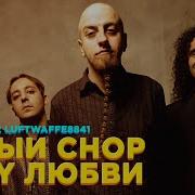 Белая Стрекоза Любви Chop Suey