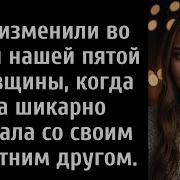 Мне Изменили Во Время Нашей Пятой Годовщины Когда Она Шикарно Ужинала Со Своим 20 Летним Другом