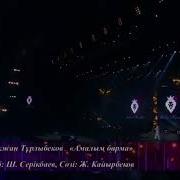 Бекжан Турлыбеков Амалым Барма