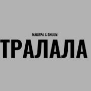 Тралалело Тралала Минусовка Машера