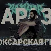 Чебоксарская Грязь Feat Danya Nozh