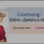 Не Хочу Больше Думать О Тебе Cover Кавер Realgirl