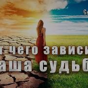 От Чего Зависит Судьба