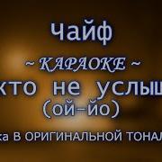 Ой Чай Минусовка