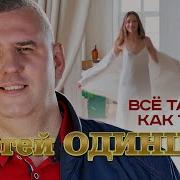 Все Также Как Тогда Сергей Одинцов