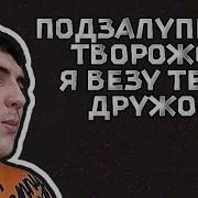 Творожок Я Везу Тебе Дружок