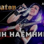 Sabaton Гимн Наемников Канцлер Ги Кавер Ai Cover