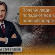 Сергей Серебряков Эвенты