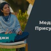 Медитация Присутствия