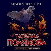 Держи Меня Крепче Аудиокнига