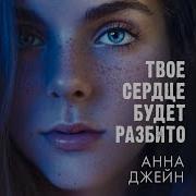 Твоё Сердце Будет Разбито Глава 29