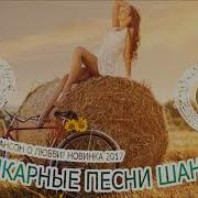 Курортный Шансон Шикарные Песни Шансона Самый Красивый Шансон О Любви Новинка 2020