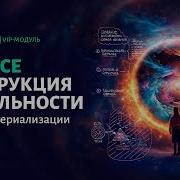 Инструкция К Реальности