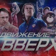 Движение Вверх