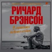 Ричард Брэнсон В Поисках Невинности Новая Автобиография