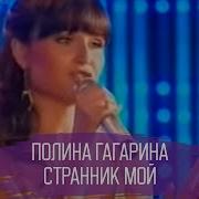 Полина Гагарина Странник Мой Дорогой