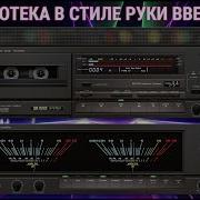 Дискотека В Стиле Руки Вверх Выпуск 38